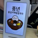 풍년옹심이메밀칼국수 이미지