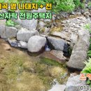 [제천토지 1,240㎡ // 9천7백5십만원] 시유림 120만평 + 1급수 청정 계곡 + 기초 토목공사 = 청명한 산자락 터... 이미지