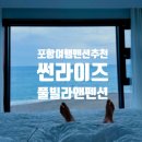 펜션 포항여행 가볼만한곳 전 객실 오션뷰 온수풀 완벽한 뷰맛집 펜션 : 썬라이즈풀빌라앤펜션 솔직후기