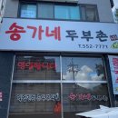 송가네 두부촌
