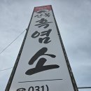 렉스필드CC노동조합 | 여주 렉스필드맛집 산북흑염소 말복 흑염소 전골 후기