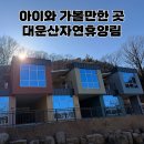 생태숲민박 | [양산 여행] 아이와 가기 좋은 '국립 대운산 자연휴양림' 연립동 101호 숙박후기