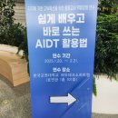 AIDT 활용법 연수 후기