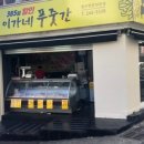 이가네푸줏간 이미지