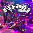 주주 노래타운 | 남포동 술집 추천 단체술집 룸술집 2차로 분위기 굿! 평일 시간 무제한 가성비 주주노래타운 이용후기