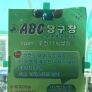 ABC당구장 이미지