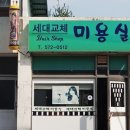 세대교체미용실