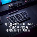 샤인클 | 키크론 eX75 8K TMR 샤인스루 라임축 게이밍 키보드 리뷰