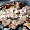 병영착한뒷고기 이미지