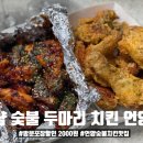 냠냠숯불두마리치킨 언양점