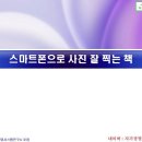 스마트폰으로 사진 잘 찍는 책 : 인스타그램에 예쁜 사진 올리기 이미지