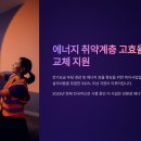 강원특별자치도청어린이집 | 에너지 취약계층 조명 무상교체 지원, 저소득층 및 복지시설 대상