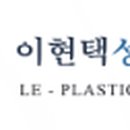 이현택성형외과의원 이미지