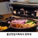 낭유 | 울산맛집가족외식 으로 좋은 병영 장독계