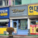 토프레소 대림점