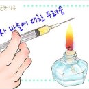 따뜻한 하루[147]■ 주삿바늘에 대한 두려움 이미지