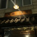[뚝섬역] 성수 곱도리탕 맛집 한식주점 오와리 주막