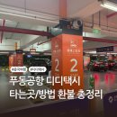 TAXI2택시 | 상하이 푸동공항 디디택시 타는곳, 터미널2 승차장 위치, 환불방법 총정리