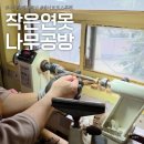 펜으로 그리는 힐링 여행스케치 | 부산공방 우든펜 원데이클래스 목공배우기 작은연못나무공방