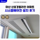 GS25(장유덕산아내점) | 마산 LG 시스템에어컨 4대 설치 전문 업체