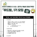 [공모전사이트] 문화도시 수성 들안예술마을 x 꿈꾸는 예술터 홍보기획단 뚜드림 1기 추가 이미지