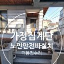 거흥빌딩 | 가정집계단 노인안전바설치