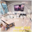 예다음 명품 크리닝 | 시흥 장현모아미래도 패브릭식탁의자 청소 다녀왔어요