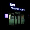 청구디자인 | [전주간판] 하나보험금 청구센터(보험플라자) LED간판...아크릴 스카시 전주간판 디자인바름 시공후기!