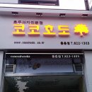 코코호도 동춘점