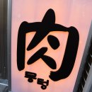 진심을담은정육점