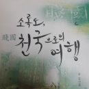 소록도, 천국(賤國)으로의 여행 이미지