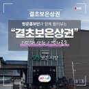 동 특성화 골목시장 활성화 구간 | [With. 방문홍보단] 보은 전통시장 이용 꿀팁 &amp; FRESH 상권 소개 | 충북 결초보은상권