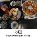 동광로7길 62-10 | 사당역 안주 맛집 사당 이자카야 "주월" 광어연어사시미와 신메뉴 후기