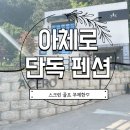 아체로3 | &lt;아체로골프펜션&gt; 스크린골프무제한, 수영장, 바베큐 가능한 또 가고싶은 펜션 후기