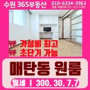 삼성마을센트럴파크 공인중개사사무소 | (No.T204) [수원 매탄동 원룸] ★초단기가능★ 원룸 월세 (삼성사업장, 300/30/7.7)
