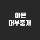 주식회사 아몬
