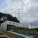 염소뜰에(주) | [청주] 오창 '미래지염소탕' 방문 후기 | 오창 염소탕 맛집 포장 후기