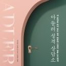 아들러의서재 이미지