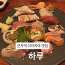 하루 | 군자역 이자카야 &#39;하루&#39; 내돈내산 후기(웨이팅, 주차 꿀팁)