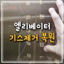 강북교차로~대전시경계 | 엘리베이터에 기스 변상 책임없이 복원으로 해결한 케이스
