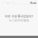 (주)뉴그린 이미지