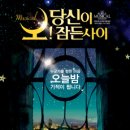 뮤지컬[오! 당신이 잠든사이] 부산공연 만원 할인(2010년 10월30일~11월7일) 이미지