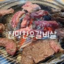 진명한우갈비살