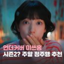 홍윤건설(주) | 언더커버 미쓰홍 결말｜주말에 보기 좋은 넷플릭스 반전 드라마