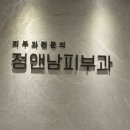 정앤남피부과의원 이미지