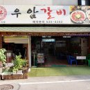 우암갈비 이미지