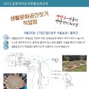 [모집공지] 2023 생활문화공간짓기 "맨발로' 작업장(8.26~27) 이미지