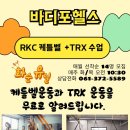 바디포헬스 | 화순헬스장 바디포헬스 [RKC케틀벨+TRX 수업 후 후기✨]