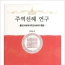 주역선해 연구/ 청 화 ('행복한 우리 절 보현정사' 주지스님) 이미지