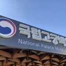 국립고궁박물관 이미지